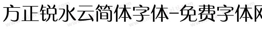 方正锐水云简体字体字体转换