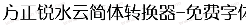 方正锐水云简体转换器字体转换