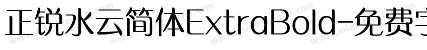 正锐水云简体ExtraBold字体转换