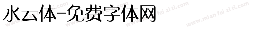 水云体字体转换
