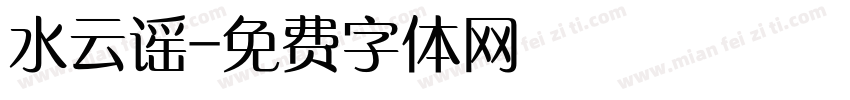 水云谣字体转换