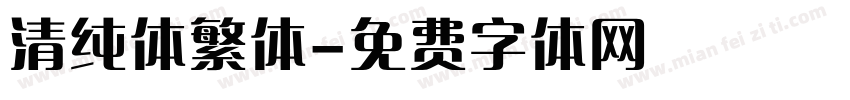 清纯体繁体字体转换