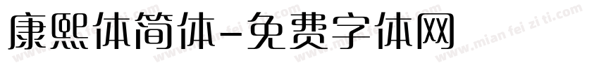 康熙体简体字体转换