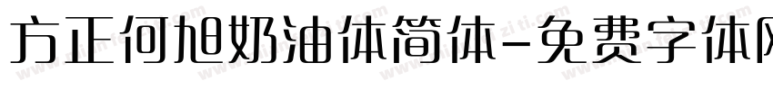 方正何旭奶油体简体字体转换