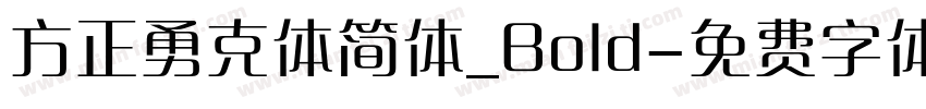 方正勇克体简体_Bold字体转换