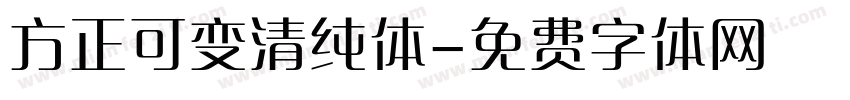 方正可变清纯体字体转换