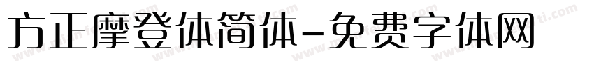 方正摩登体简体字体转换