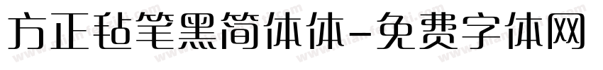方正毡笔黑简体体字体转换