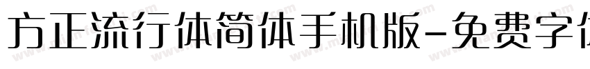 方正流行体简体手机版字体转换