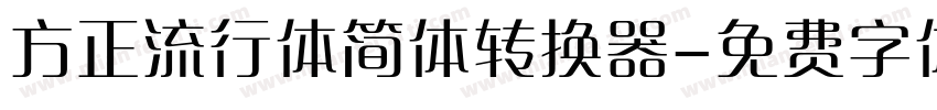 方正流行体简体转换器字体转换
