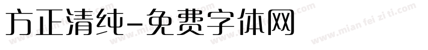 方正清纯字体转换