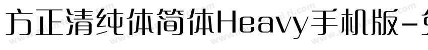 方正清纯体简体Heavy手机版字体转换