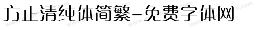 方正清纯体简繁字体转换