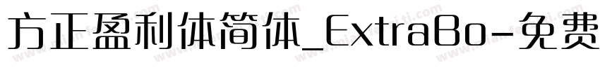 方正盈利体简体_ExtraBo字体转换