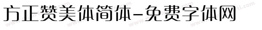 方正赞美体简体字体转换