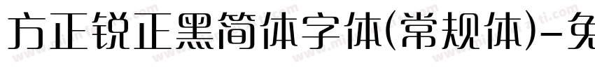 方正锐正黑简体字体(常规体)字体转换