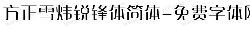 方正雪炜锐锋体简体字体转换