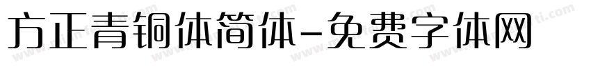 方正青铜体简体字体转换