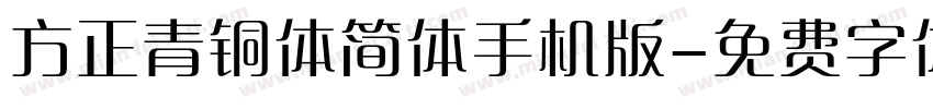 方正青铜体简体手机版字体转换