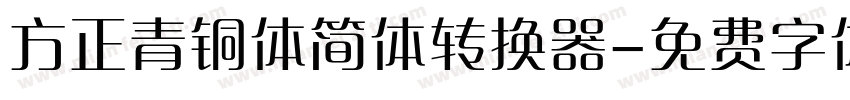 方正青铜体简体转换器字体转换