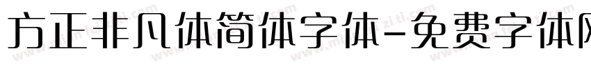 方正非凡体简体字体字体转换