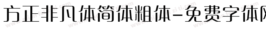 方正非凡体简体粗体字体转换
