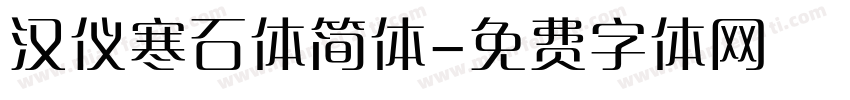 汉仪寒石体简体字体转换