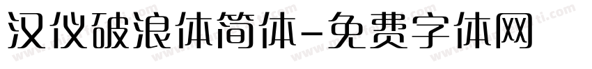 汉仪破浪体简体字体转换