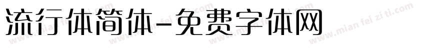 流行体简体字体转换