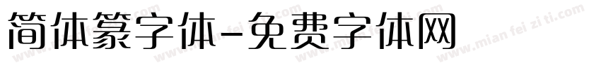 简体篆字体字体转换