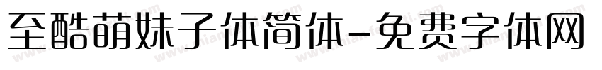 至酷萌妹子体简体字体转换