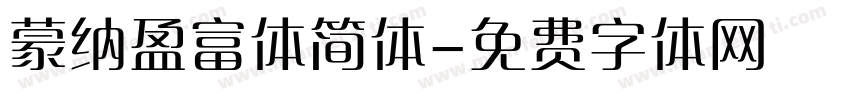 蒙纳盈富体简体字体转换