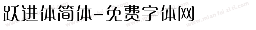跃进体简体字体转换