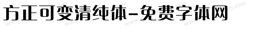 方正可变清纯体字体转换