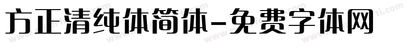 方正清纯体简体字体转换