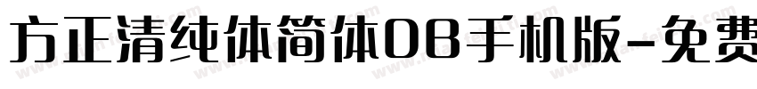 方正清纯体简体DB手机版字体转换