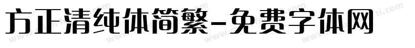 方正清纯体简繁字体转换