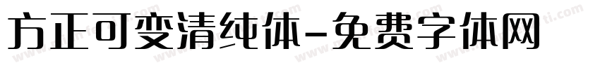 方正可变清纯体字体转换