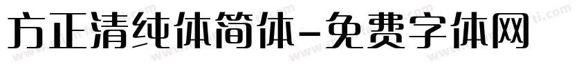方正清纯体简体字体转换