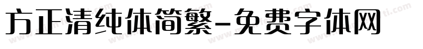 方正清纯体简繁字体转换