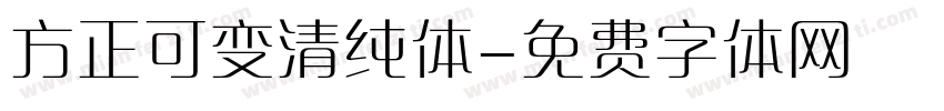 方正可变清纯体字体转换