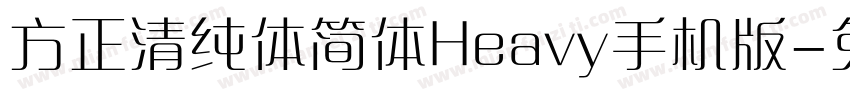 方正清纯体简体Heavy手机版字体转换