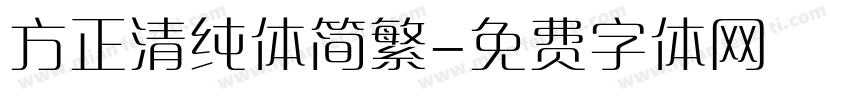 方正清纯体简繁字体转换