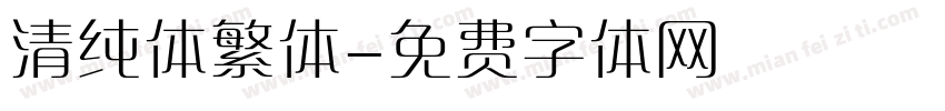 清纯体繁体字体转换