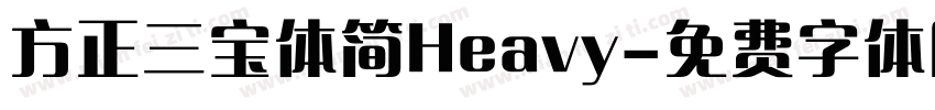 方正三宝体简Heavy字体转换