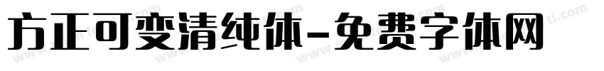 方正可变清纯体字体转换