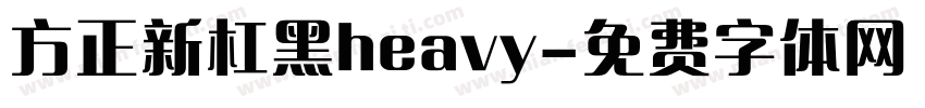 方正新杠黑heavy字体转换