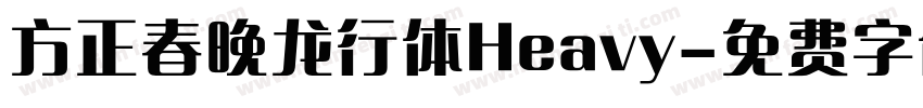 方正春晚龙行体Heavy字体转换