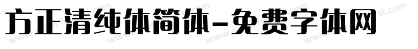 方正清纯体简体字体转换