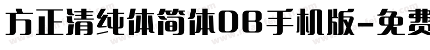 方正清纯体简体DB手机版字体转换